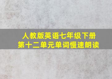 人教版英语七年级下册第十二单元单词慢速朗读