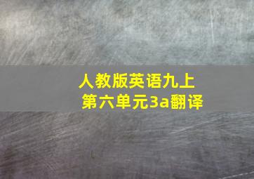 人教版英语九上第六单元3a翻译