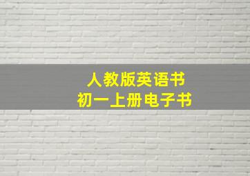 人教版英语书初一上册电子书