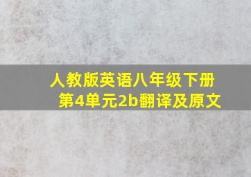 人教版英语八年级下册第4单元2b翻译及原文