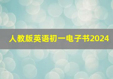 人教版英语初一电子书2024