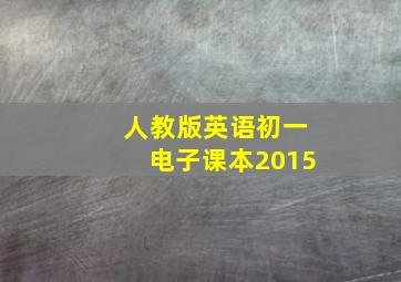 人教版英语初一电子课本2015