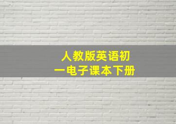 人教版英语初一电子课本下册