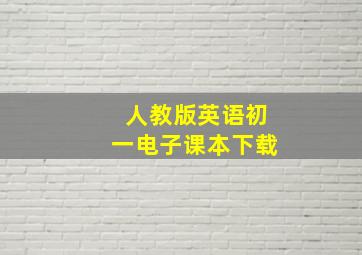 人教版英语初一电子课本下载