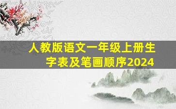 人教版语文一年级上册生字表及笔画顺序2024