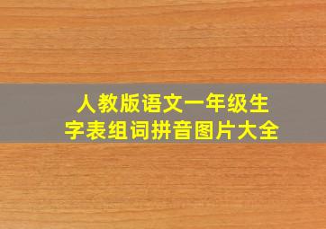 人教版语文一年级生字表组词拼音图片大全