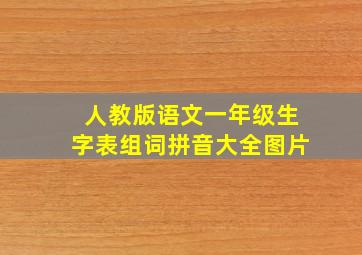 人教版语文一年级生字表组词拼音大全图片