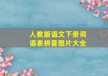 人教版语文下册词语表拼音图片大全