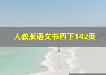 人教版语文书四下142页