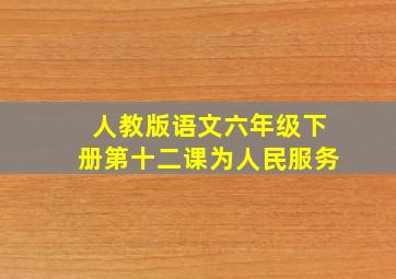 人教版语文六年级下册第十二课为人民服务