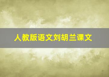 人教版语文刘胡兰课文