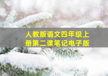 人教版语文四年级上册第二课笔记电子版