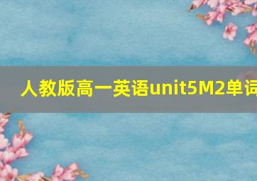 人教版高一英语unit5M2单词