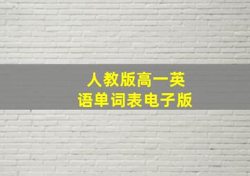 人教版高一英语单词表电子版