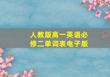 人教版高一英语必修二单词表电子版