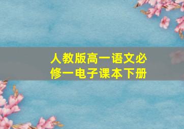 人教版高一语文必修一电子课本下册