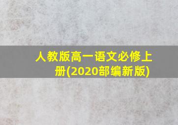 人教版高一语文必修上册(2020部编新版)