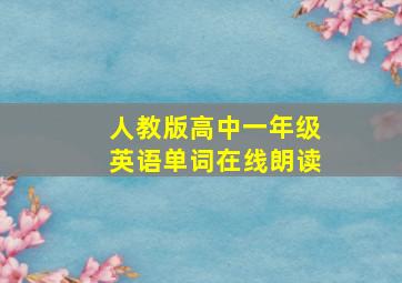 人教版高中一年级英语单词在线朗读