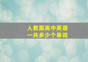 人教版高中英语一共多少个单词