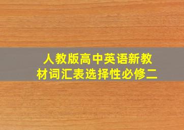 人教版高中英语新教材词汇表选择性必修二