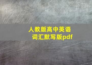 人教版高中英语词汇默写版pdf