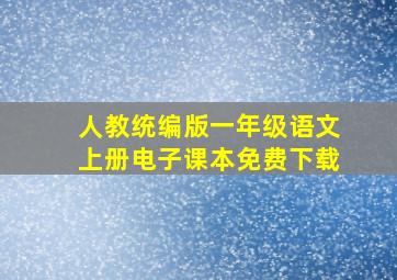 人教统编版一年级语文上册电子课本免费下载