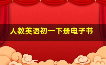 人教英语初一下册电子书