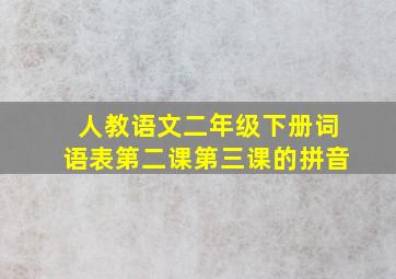 人教语文二年级下册词语表第二课第三课的拼音