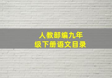 人教部编九年级下册语文目录