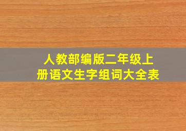 人教部编版二年级上册语文生字组词大全表