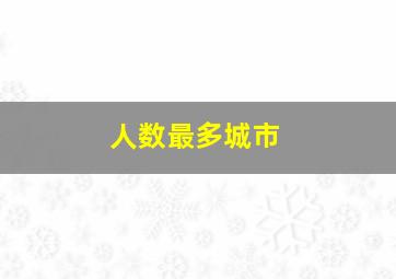 人数最多城市