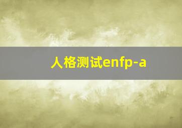 人格测试enfp-a