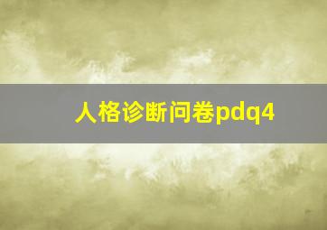 人格诊断问卷pdq4