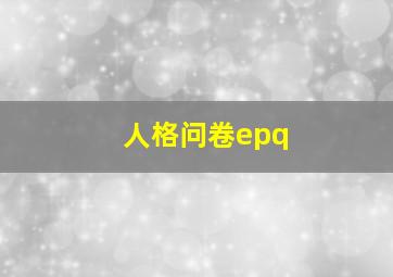 人格问卷epq