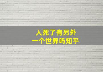 人死了有另外一个世界吗知乎