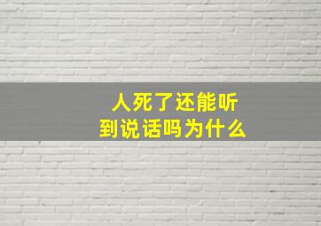 人死了还能听到说话吗为什么