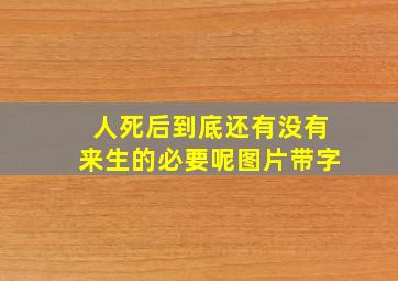 人死后到底还有没有来生的必要呢图片带字