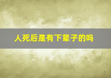 人死后是有下辈子的吗