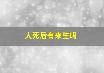 人死后有来生吗