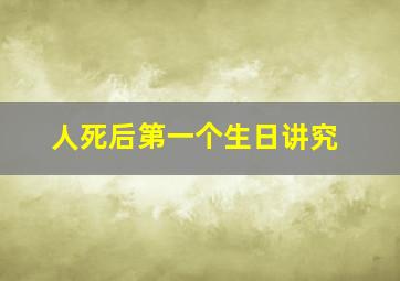 人死后第一个生日讲究