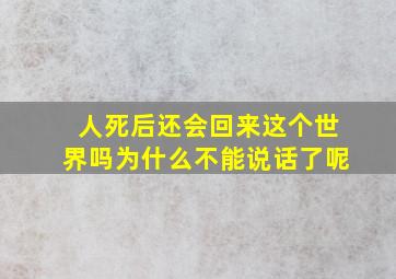 人死后还会回来这个世界吗为什么不能说话了呢