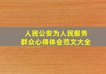 人民公安为人民服务群众心得体会范文大全