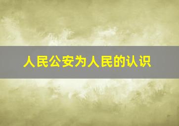 人民公安为人民的认识