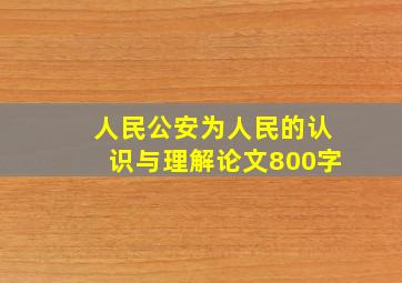 人民公安为人民的认识与理解论文800字