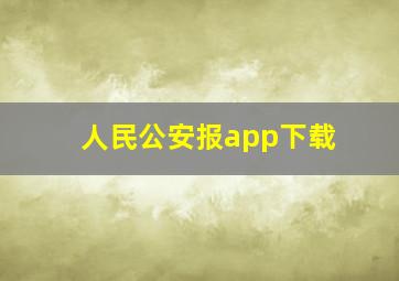 人民公安报app下载