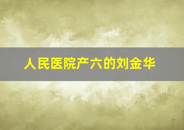 人民医院产六的刘金华