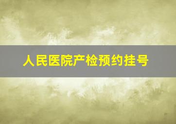 人民医院产检预约挂号