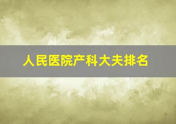 人民医院产科大夫排名