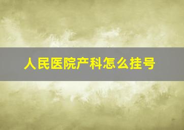 人民医院产科怎么挂号