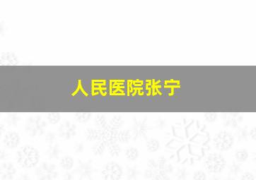 人民医院张宁